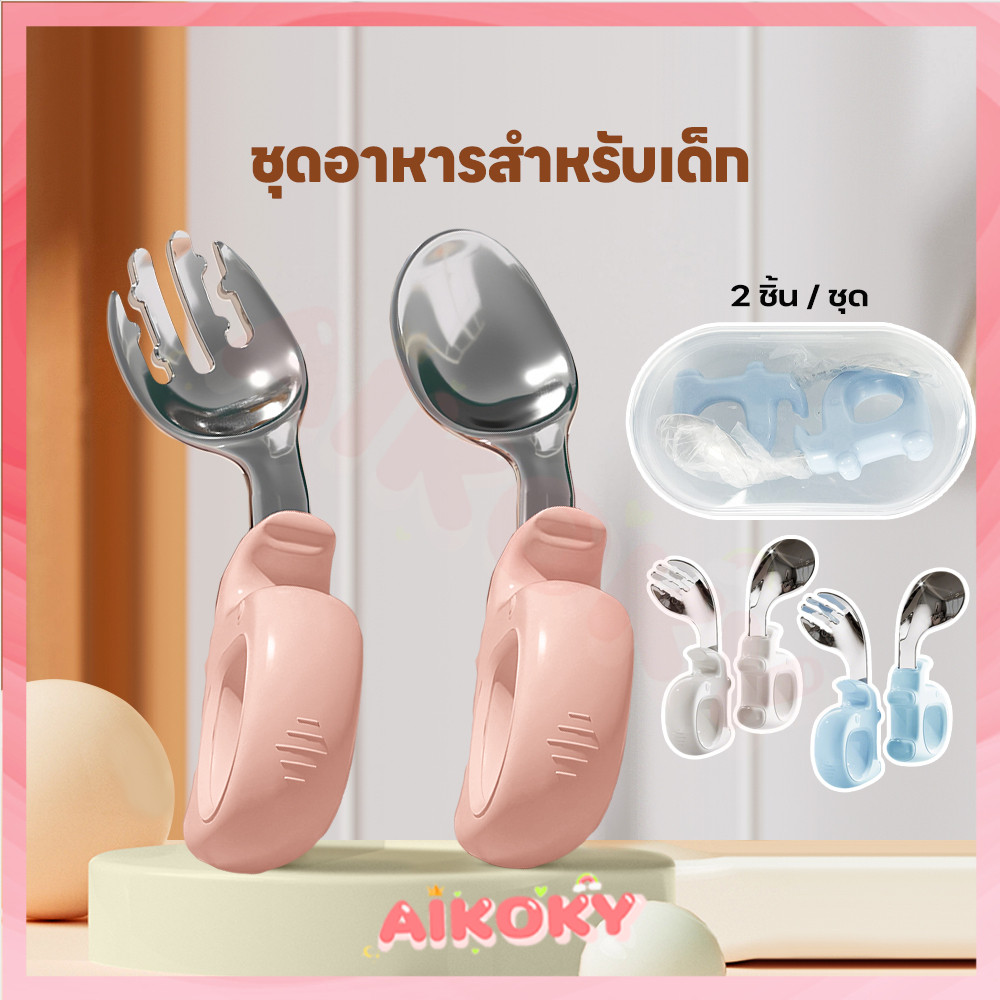 AIKOKY ชุดช้อนส้อม ช้อนฝึกจับเด็ก ด้ามจับซิลิโคนห่วงกลม ช้อน ส้อม สำหรับพกพา Baby Spoon Fork – โปรปัง
