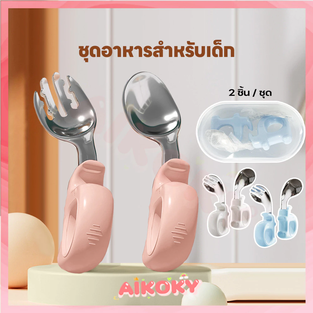 AIKOKY ชุดช้อนส้อม ช้อนฝึกจับเด็ก ด้ามจับซิลิโคนห่วงกลม ช้อน ส้อม สำหรับพกพา Baby Spoon Fork