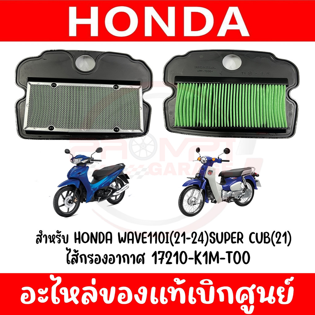 ไส้กรองอากาศ HONDA WAVE110I(21-24), WAVE125I(23-25) รหัส 17210-K1M-T00 ของแท้ศูนย์