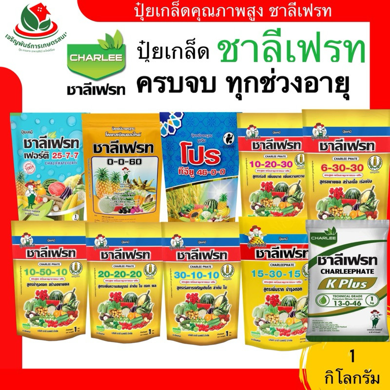 ชาลีเฟรท ปุ๋ยเกล็ด 1 กิโล 13-0-46 / 20-20-20 / 0-0-60 / 30-10-10 / 6-30-30 / 10-50-10 / 10-20-30 บำร