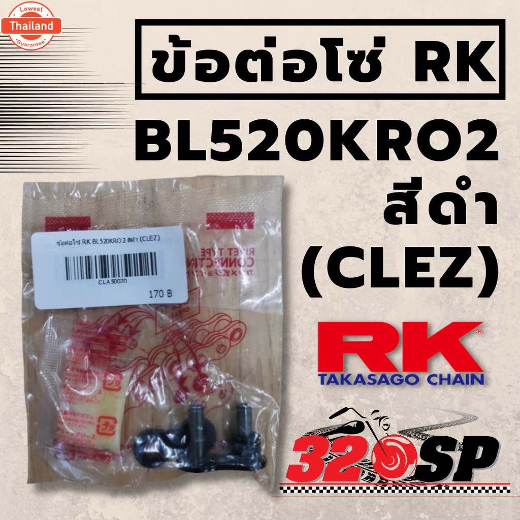ข้อต่อโซ่ RK BL520KRO2 สีดำ CLEZ