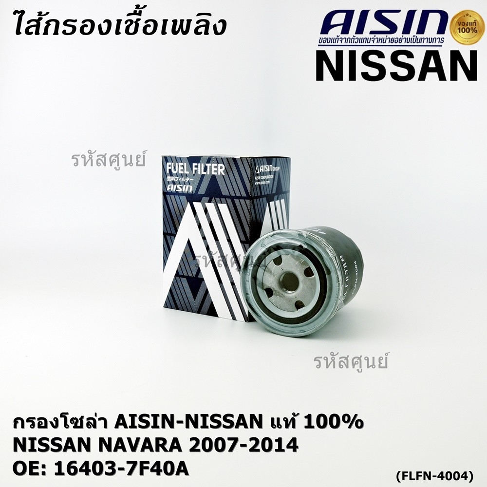 **ราคาพิเศษ** AISIN แท้100% (ผู้จัดจำหน่ายถูกต้อง) กรองโซล่า NISSAN NAVARA 2.5L '07-'14 รหัส 16403-7