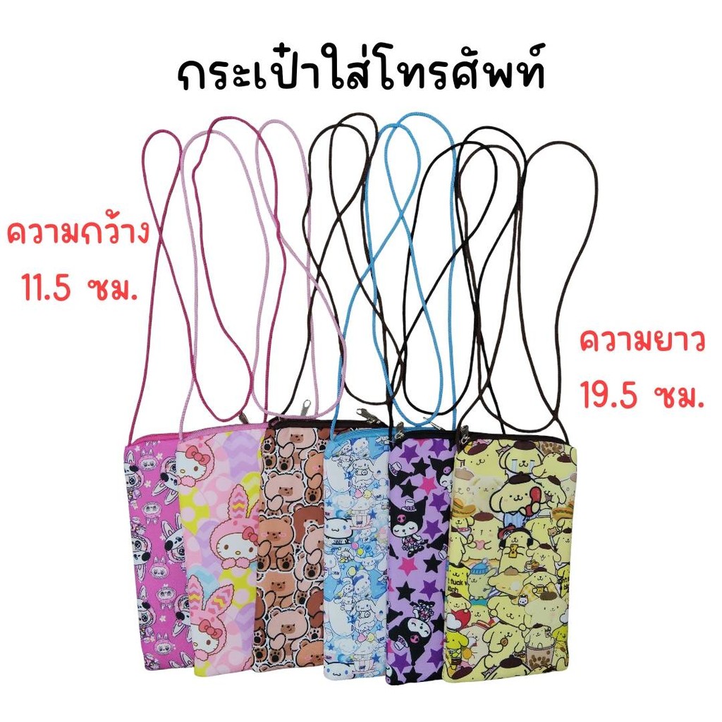 (ยกโหล 12 ใบ) กระเป๋าสะพายใส่โทรศัพท์ลายการ์ตูน  ขนาด 11.5 ซม. x 19.5 ซม.
