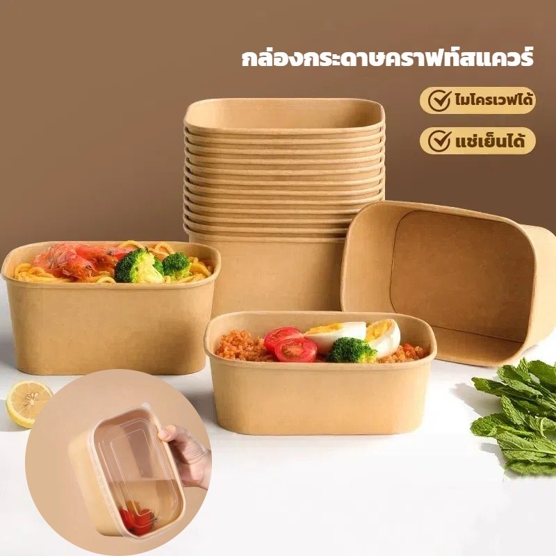 ​​กล่องกระดาษคราฟท์รูปสี่เหลี่ยม ปลอดภัยสำหรับอาหาร ไมโครเวฟแช่ตู้เย็นได้ (กล่อง 50 ใบ + ฝา 50)​​
