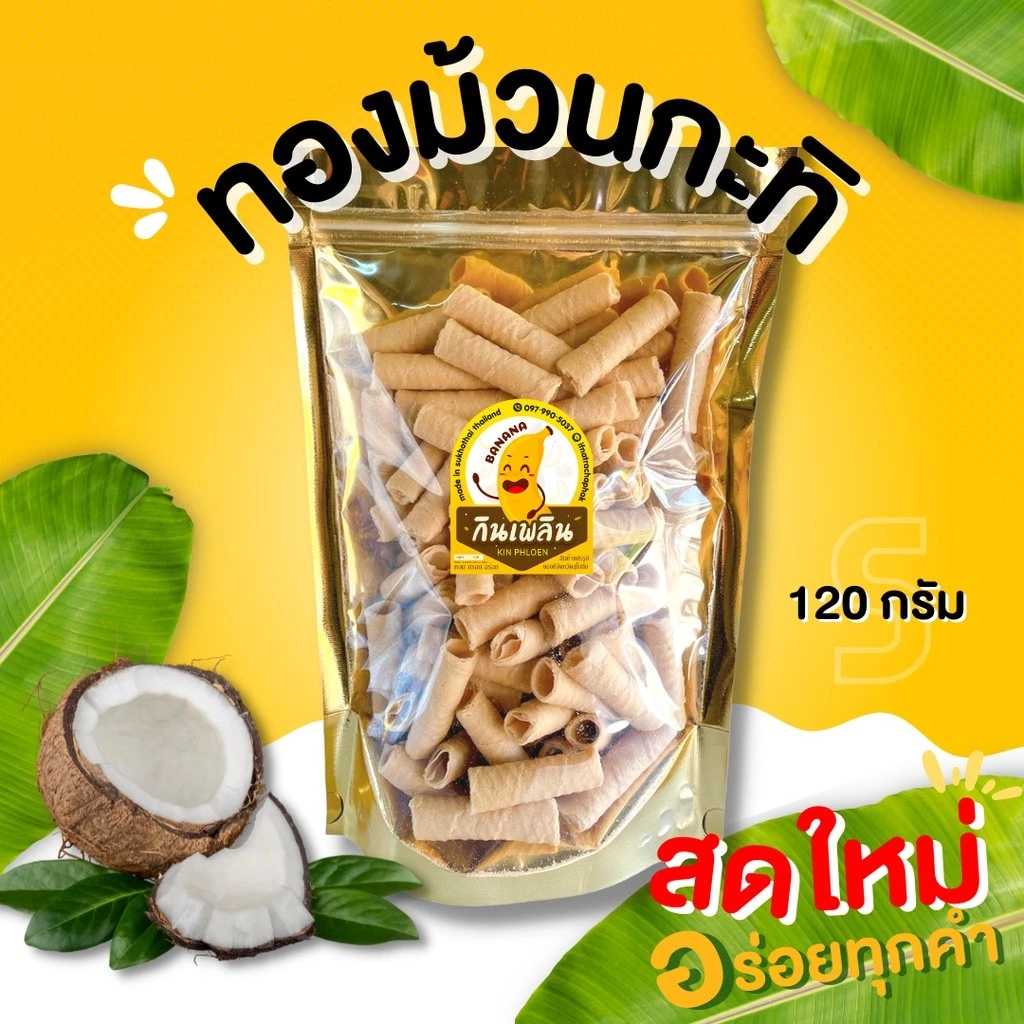 กินเพลิน✨🌈ทองม้วนกะทิ ขนมทองม้วนแฟนซี ขนมทองม้วนกะทิ ขนมทองม้วนรสแฟนซี ตราแม่มาลี ทองม้วนแม่มาลี ทองม้วน