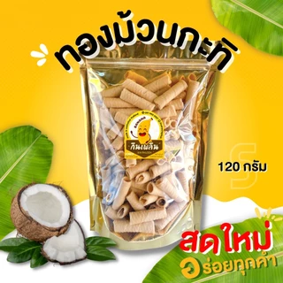 กินเพลิน✨🌈ทองม้วนกะทิ ขนมทองม้วนแฟนซี ขนมทองม้วนกะทิ ขนมทองม้วนรสแฟนซี ตราแม่มาลี ทองม้วนแม่มาลี ทองม้วน