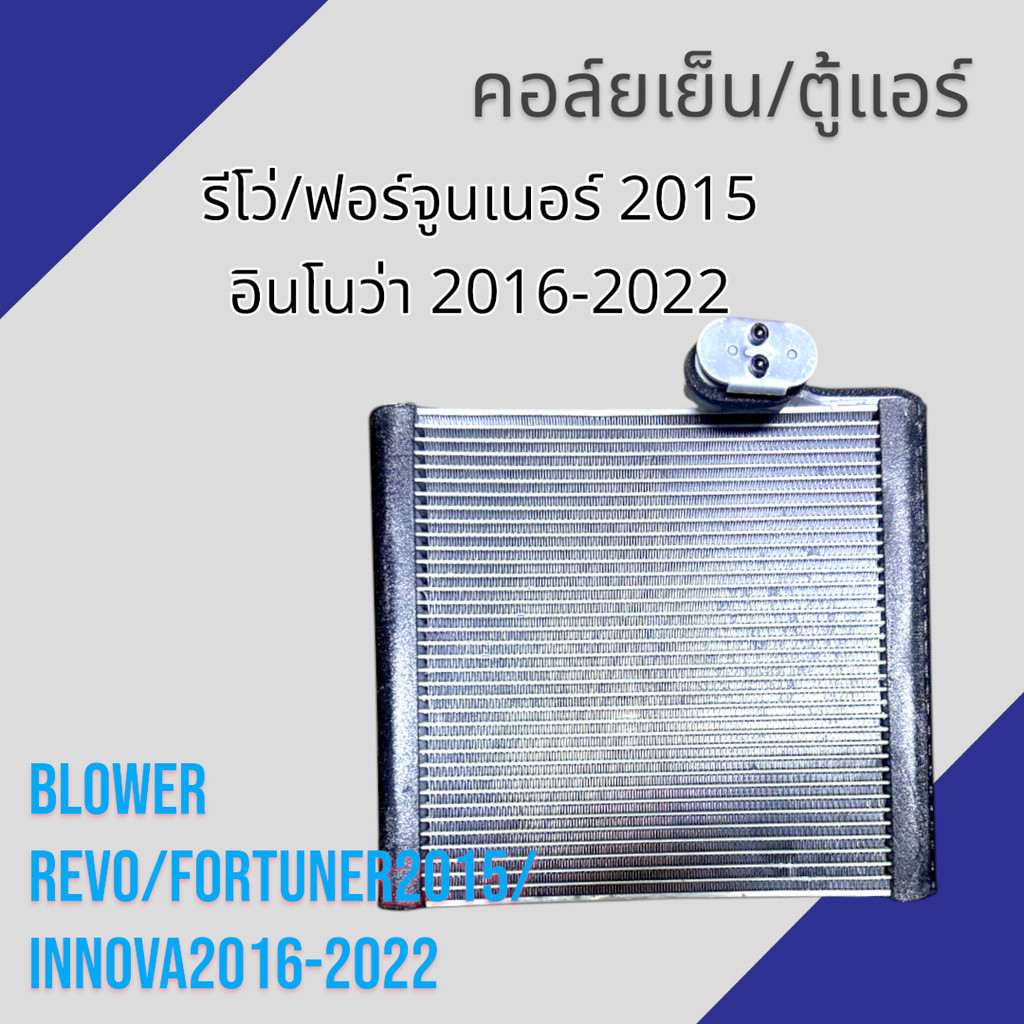 คอล์ยเย็น ตู้แอร์ โตโยต้า รีโว่ ฟอร์จูนเนอร์ 2015 Toyota REVO Fortuner INNOVA 2015 2016-2022 EVAPORATOR [คอลย์เย็น318]