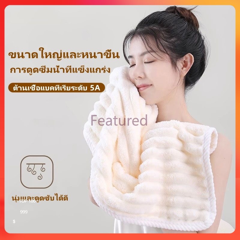 Featured ผ้าเช็ดตัว ขนแกะปะการัง ผ้าขนหนู เนื้อนุ่ม ผ้าเช็ดผม ซับน้ำดีขนไม่หลุด แห้งไว30x60cm