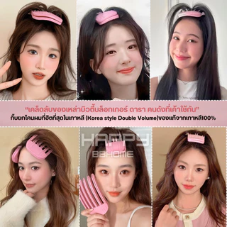 กิ๊บยกโคนผมรุ่นใหม่ ของแท้จากเกาหลี100% เพิ่มวอลลุ่มผมสไตล์เกาหลี ซ่อมยกโคนผม หวียกโคนผม กิ๊บยกผม ยกผมสูง กิ๊ฟ โรลม้วนผม