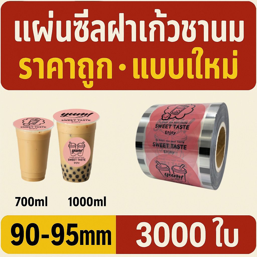 ฟิล์มปิดผนึกถ้วยพลาสติก 90-95 มม. 3,000 แผ่น ลาย อืม ปิดผนึกไม่รั่ว | CupiCute Thailand Ready Stock