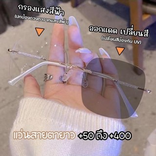 สายตายาว (+50ถึง+400)  แว่นตาไร้กรอบ กรอบแสง AutoBlue ออกแดด…