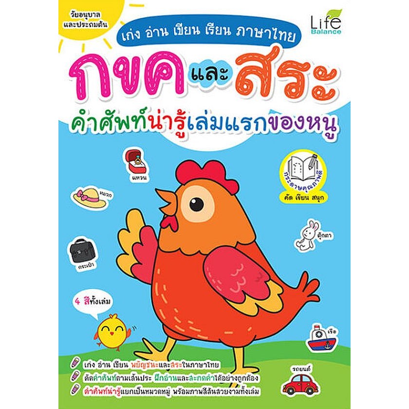 Se-ed (ซีเอ็ด) : หนังสือ เก่ง อ่าน เขียน เรียน ภาษาไทย กขค และ สระ คำศัพท์น่ารู้เล่มแรกของหนู