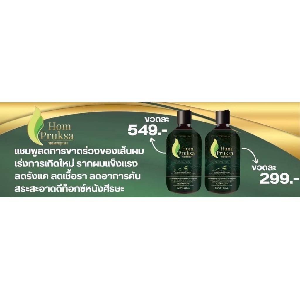 HOM PRUKSA แชมพู หอมพฤษา ลด รังแค ผมร่วง ขนาด 290 มล.