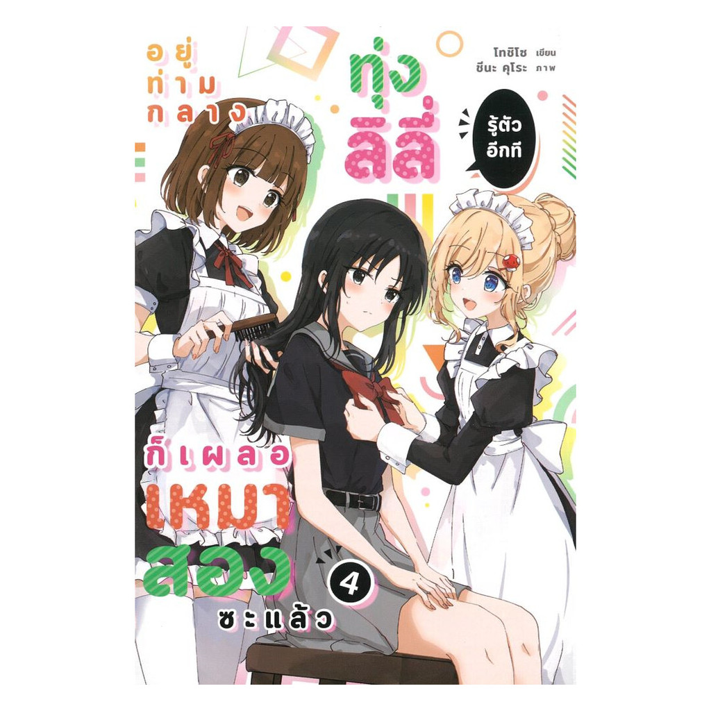 นายอินทร์ หนังสือ อยู่ท่ามกลางทุ่งลิลี่ รู้ตัวอีกทีก็เผลอเหมาสองซะแล้ว เล่ม 4