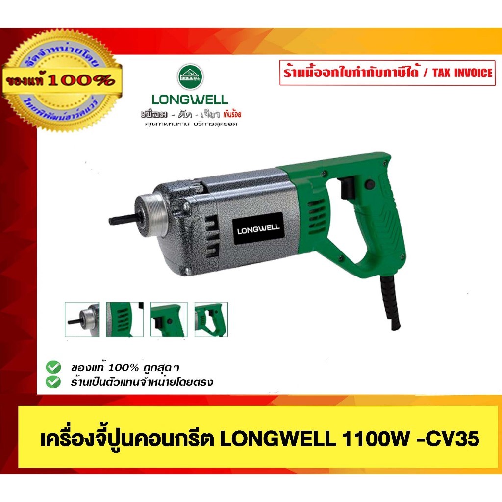 LONGWELL เครื่องจี้ปูนคอนกรีต 1100วัตต์ รุ่น LW-CV-35 พร้อมสาย 1.5 เมตร ของแท้ 100%