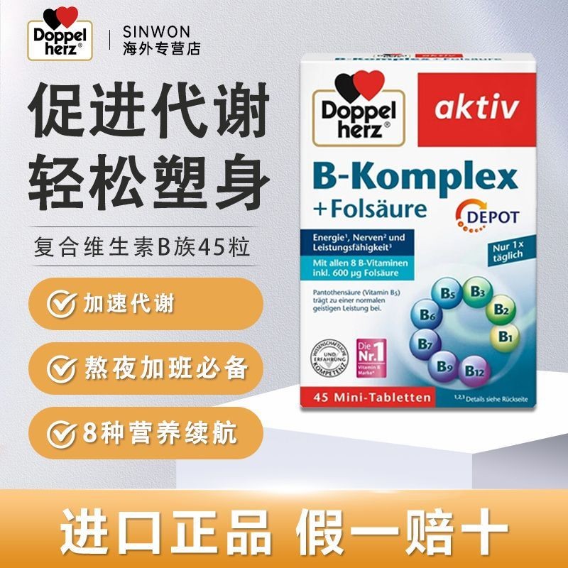 นําเข้าหัวใจคู่วิตามิน B-group เม็ด 45 เม็ด b5b6b12 เม็ดกรดโฟลิกไบโอติน vb s德国进口双心复维合生素b片45片b5b7.118
