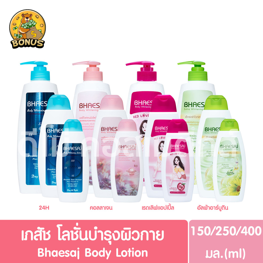 เภสัช บอดี้ โลชั่น ขนาด 150/250/400มล. Bhaesaj body lotion (โลชั่นทาผิวเภสัช)