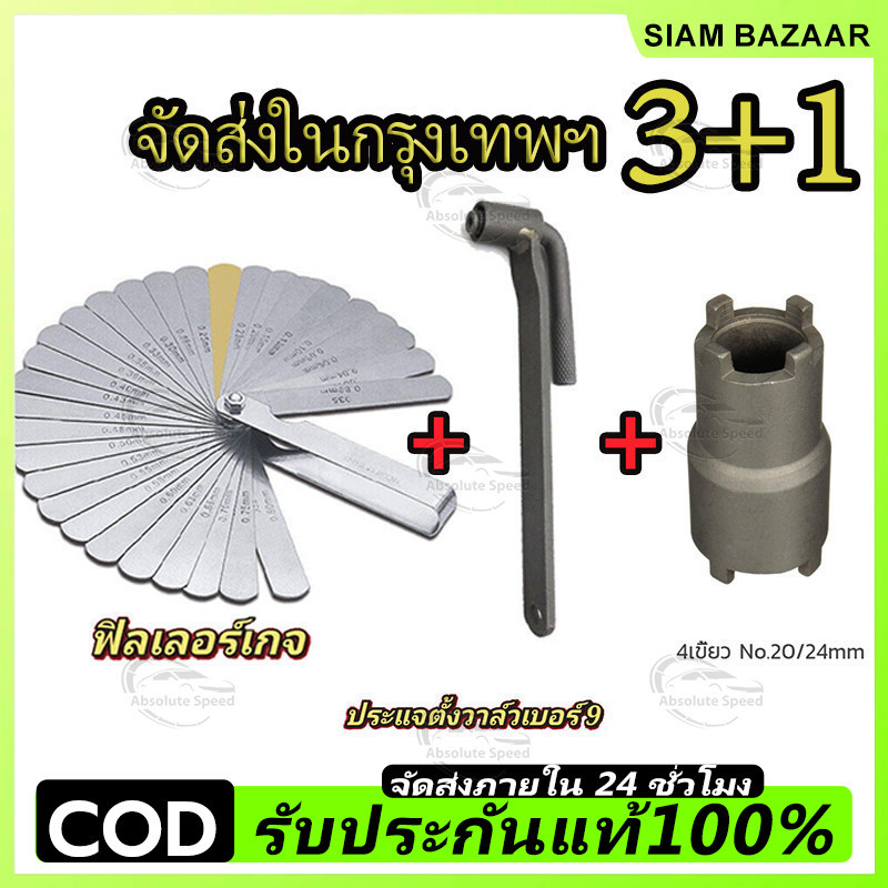 COD ฟิลเลอร์เกจ 32 ใบ ฟีลเลอร์เกจ ตัวตั้งวาล์ว ตั้งวาล์วไอดี ไอเสีย Feeler Gauge ลูกบ๊อกถอดน็อตคลัช 4 เขี้ยว ฟินเลอร์เกจ