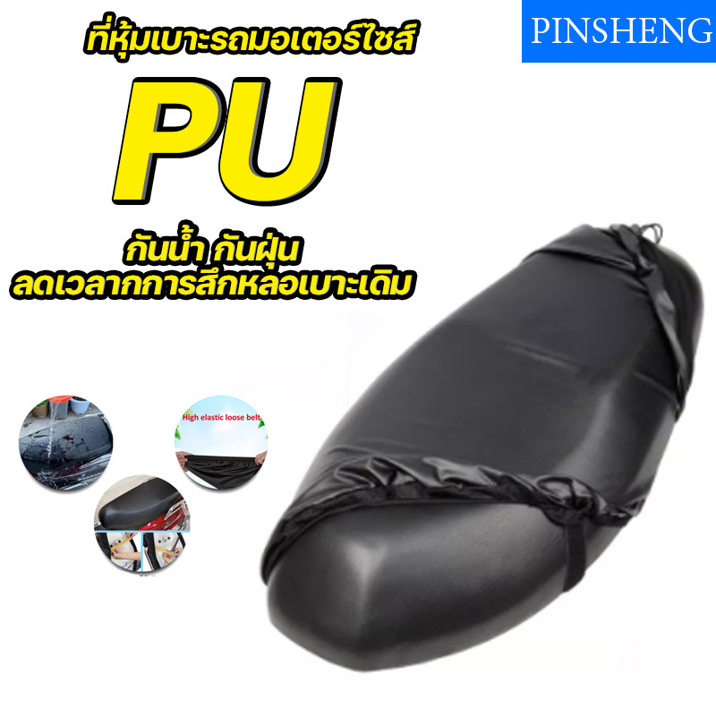 ผ้าปูที่นั่งมอเตอร์ไซค์แบบหนัง ใช้ได้ทุกฤดู ป้องกันแสงแดดและฝน ระบายอากาศ ป้องกันขาดเสีย ติดตั้งง่ายไม่เปลี่ยนรูปร่าง