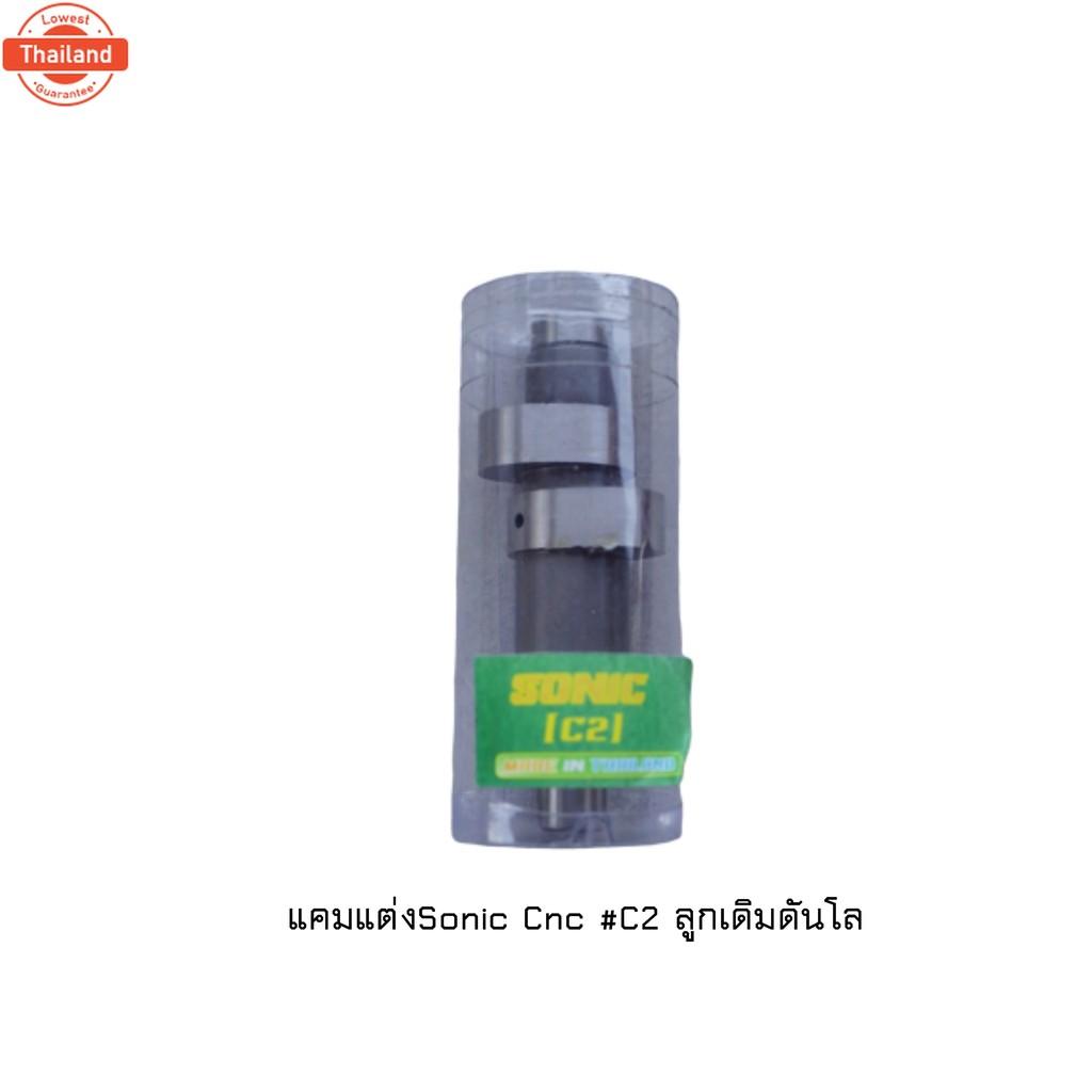 แคมแต่ง sonic 125 CNC C2 ลูกเดิมดันโล