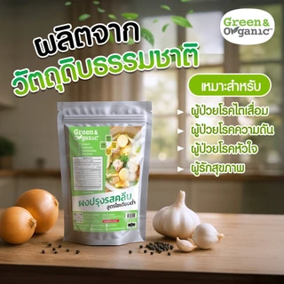 Green&Organic ผงปรุงรสคลีน สำหรับโรคไต ปรุงรสสุขภาพ โซเดียมต่ำ 91% ไม่เติมผงชูรส ไม่เติมน้ำตาล 100 กรัม