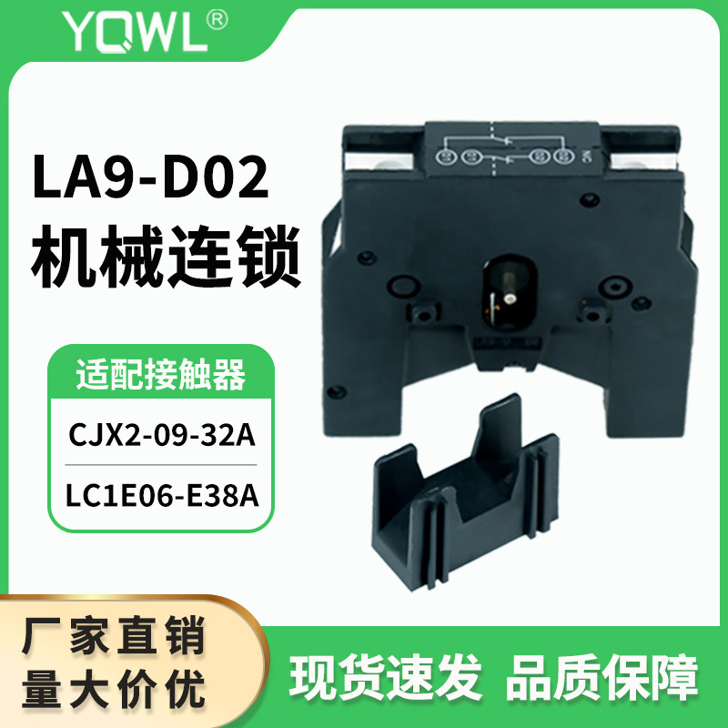 Wanlian CJX2 คอนแทคเตอร์ AC LA9D0902 โซ่เชิงกล LC1D09-95 โมดูลอินเทอร์เฟซ LA9D11502