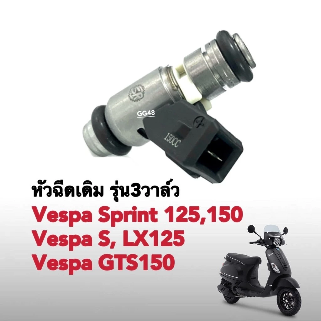หัวฉีด Vespa Sprint 125 / Sprint 150 3 วาล์ว thumbnail 5