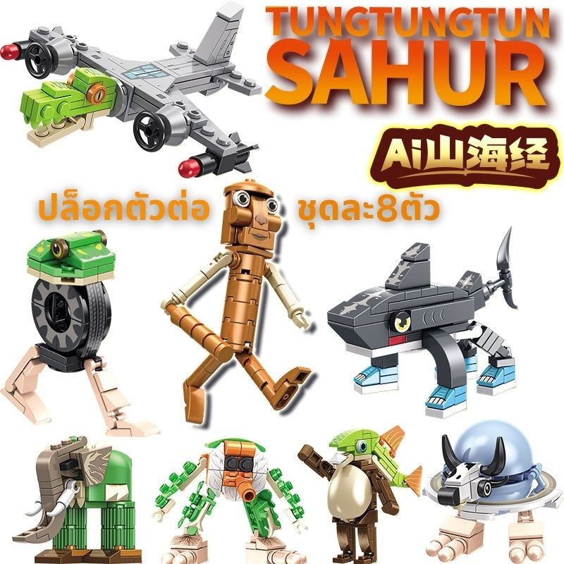 บล็อกตัวต่อTung Tung Tung Sahur ของเล่นเสริมการศึกษาสําหรับเด็ก shark stick man ชุดละ8ตัว พร้อมส่ง