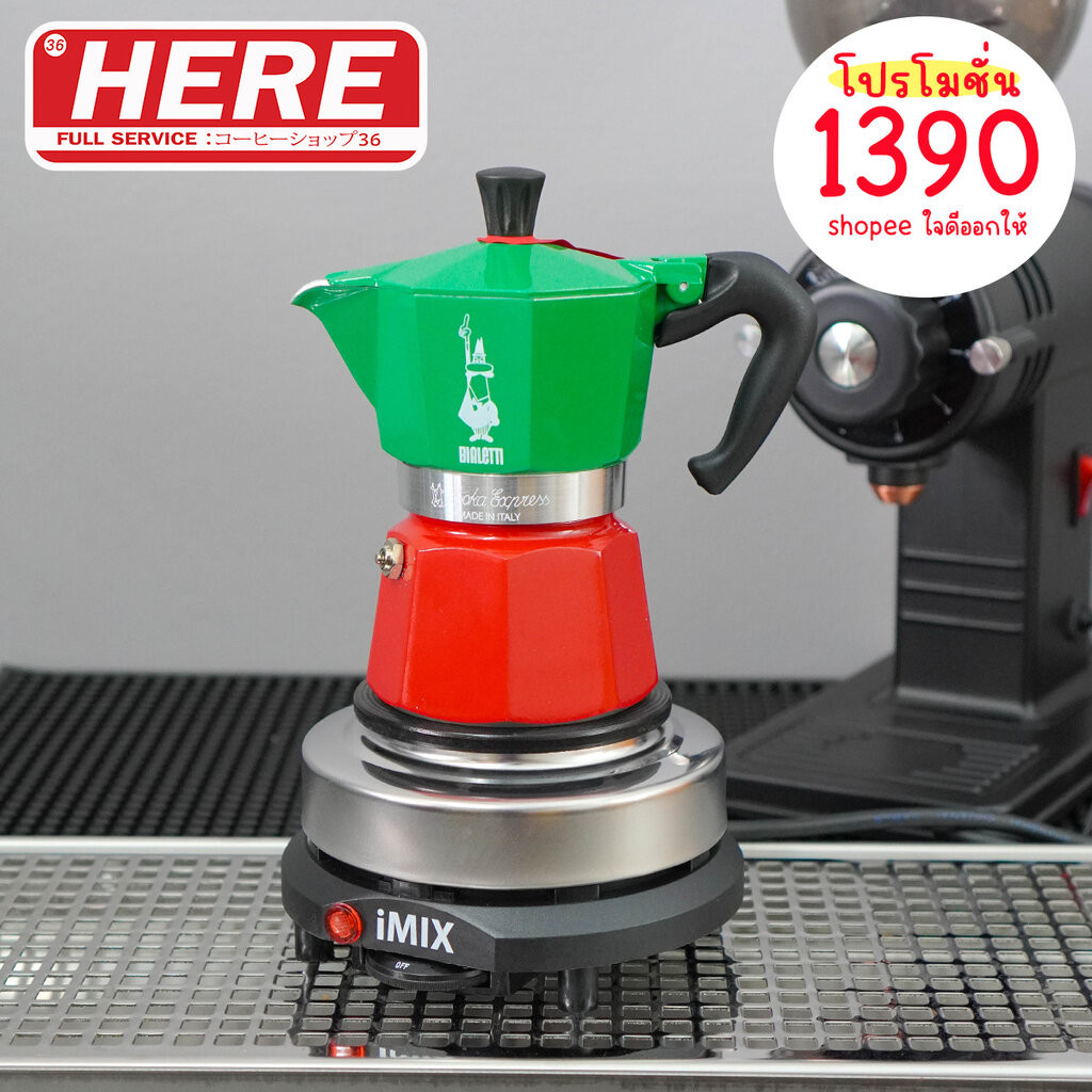 หม้อต้มกาแฟ Bialetti Moka Pot ของแท้100% ขนาด3Cup (พร้อมส่งทันที)