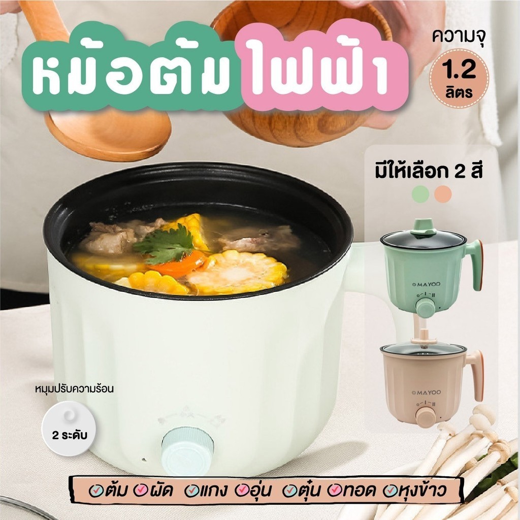 หม้อไฟฟ้า หม้อสุกี้ หม้อชาบู หม้อสุกี้ไฟฟ้า หม้อไฟฟ้าอเนกประสงค์ MAYOO ขนาด 1.2L ปรับความร้อนได้ 2 ร