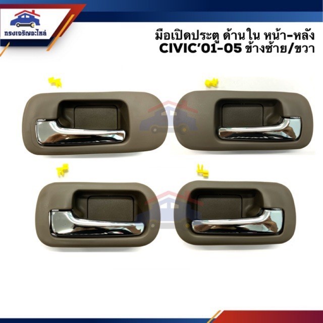 📦 มือเปิดประตู ใน หน้า/หลัง HONDA CIVIC"2001-2005 ข้างซ้าย/ขวา สีน้ำตาล ก้านชุบโครเมียม S