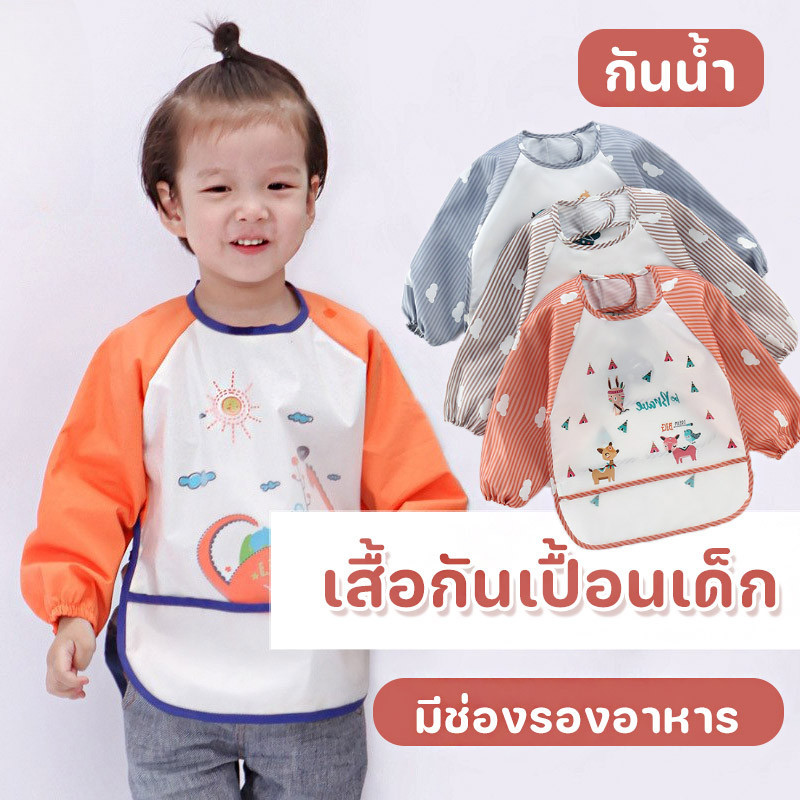 พร้อมส่ง👶💕เสื้อกันเปื้อนเด็ก กันน้ำ มีช่องรองอาหาร ใส่ง่าย เสื้อกันเปื้อน