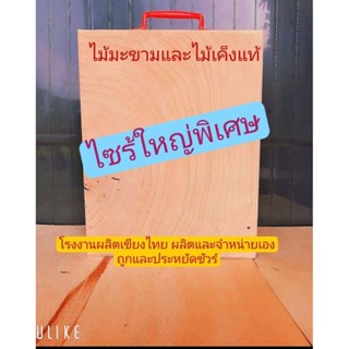 เขียงไม้มะขาม  ไม้สน ทรงเหลี่ยม ไซร้ใหญ่พิเศษ แช่น้ำเกลือสูต…