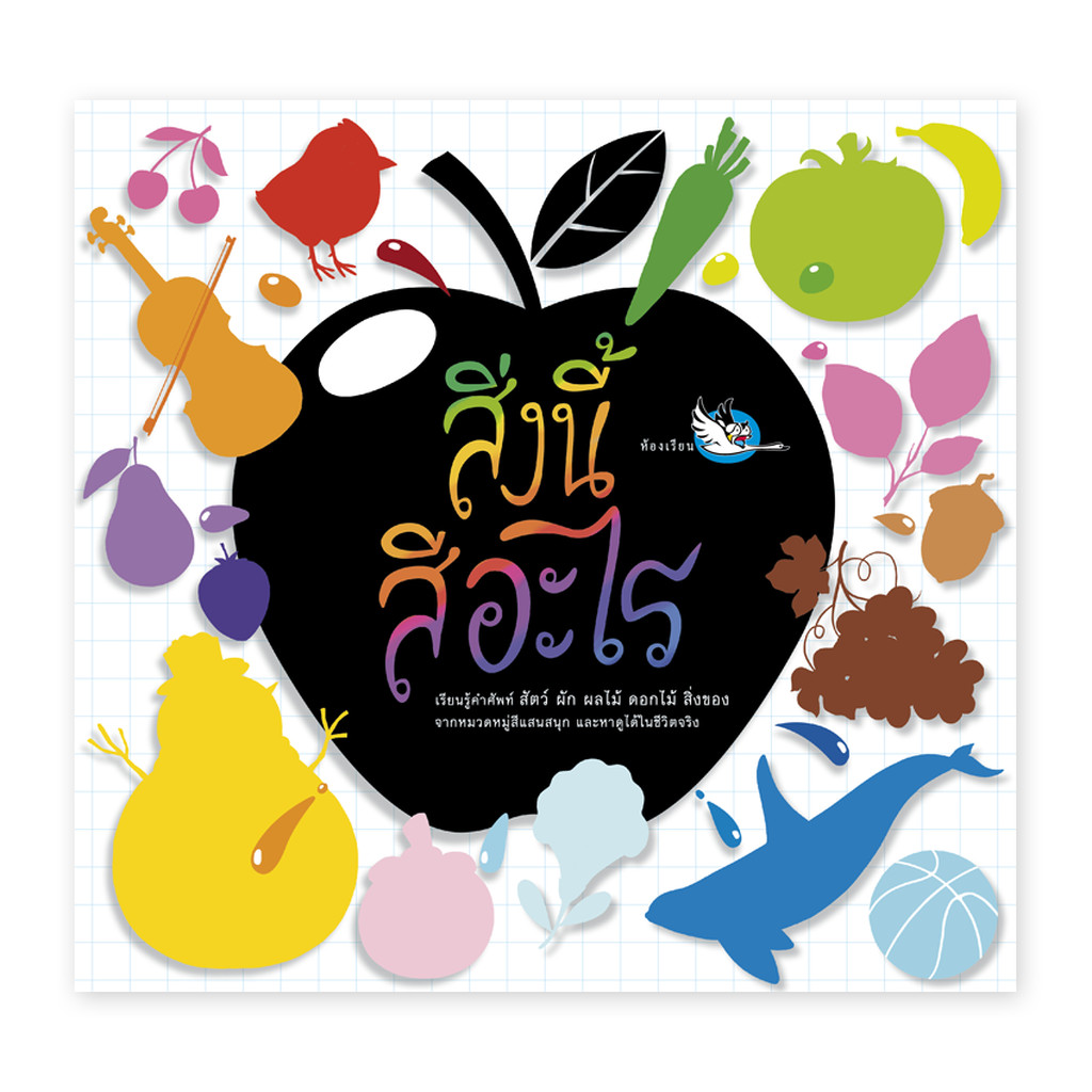 ห้องเรียน หนังสือเด็ก พจนานุกรมภาพ สิ่งนี้สีอะไร สอนคำศัพท์ภาษาอังกฤษในชีวิตประจ