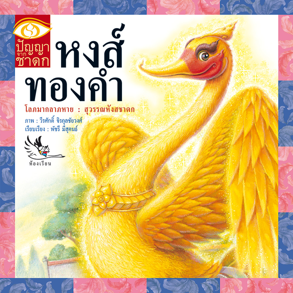 ห้องเรียน หนังสือนิทานชาดก หงส์ทองคำ ได้แง่คิด คติสอนใจ