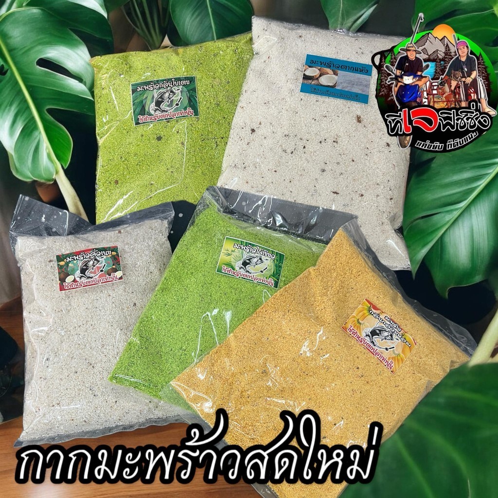 สดใหม่ทุกวัน กากมะพร้าว มีหลายสูตร 100 กรัม นิยมผสมใส่เหยื่อตกปลา เหยื่อ ตกปลา ปลานิล ปลาเกล็ด ขนมปังตกปลา