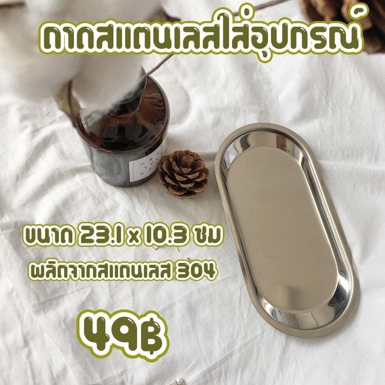 ถาดสแตนเลส วางอุปกรณ์ทำเล็บ อุปกรณ์ต่อขนตา สักคิ้ว หรืออื่นๆ