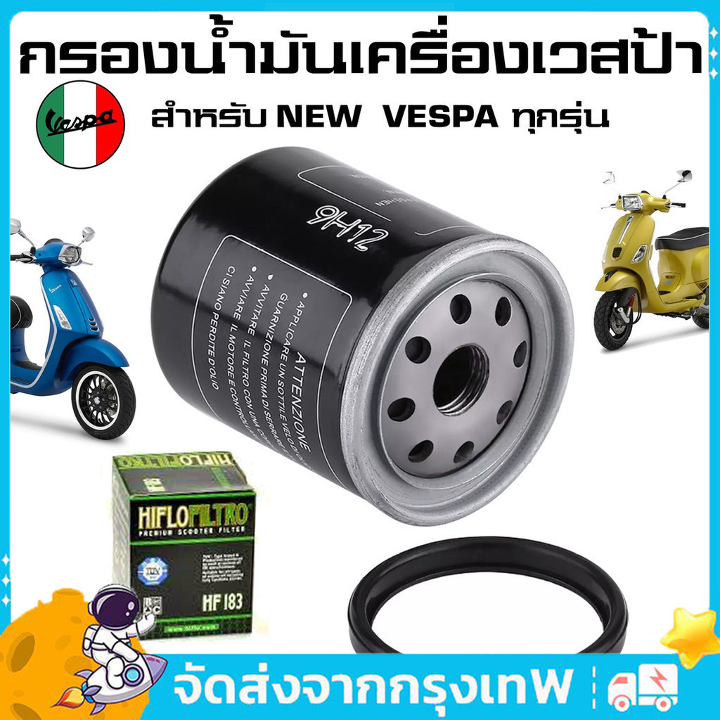 ส่งไว ที่สุด กรองน้ำมันเครื่องเวสป้า กรองน้ำมันเครื่อง VESPA ทุกรุ่น NEW VESPA ทุกรุ่น (LOFILTER / HF-183)