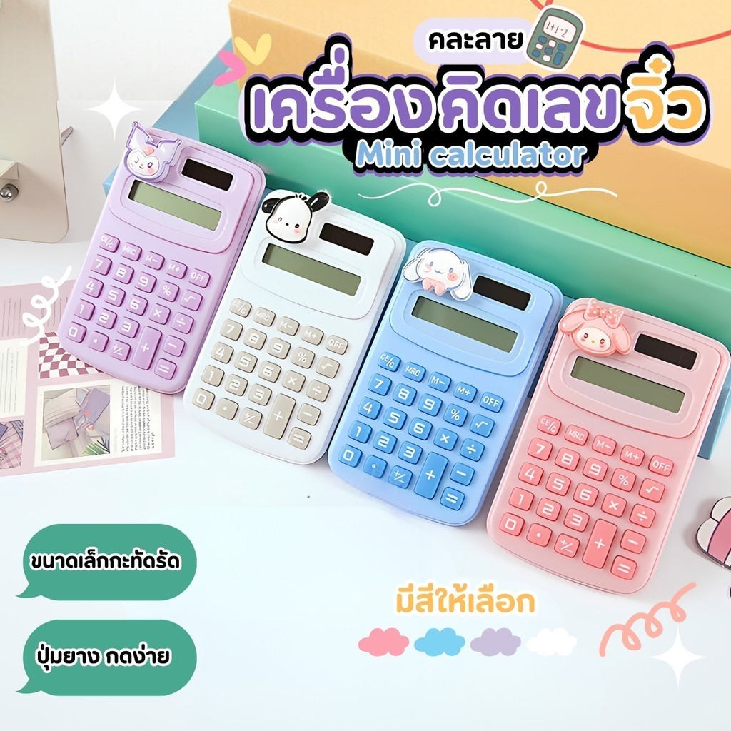 เครื่องคิดเลขจิ๋ว เครื่องคิดเลข ขนาดเล็ก แบบพกพา ลายการ์ตูนน่ารัก เครื่องเขียน คละลายที่ติด