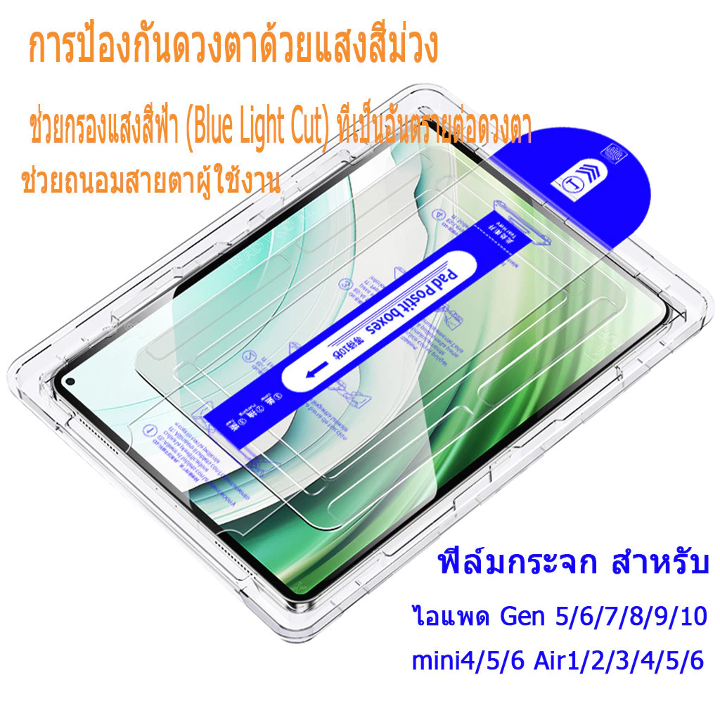 ติดง่าย ป้องกันแสงสีฟ้า ฟิล์มกระจกไอแพด Gen7/8/9 Air1/2 gen5/6 Air3/4/5 Air6/7 11/13 Pro11 2024 Pro 12.9/13 Gen10/11 A16