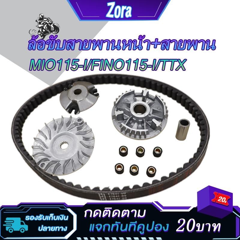 ชามเม็ดเดิม+สายพาน มีโอ115i mio115i fino115i ttx fino fi รหัส54S/54P ชุดชามหน้า ล้อขับสายพานหน้า ฟีโน่115i ชุดชามข้าง