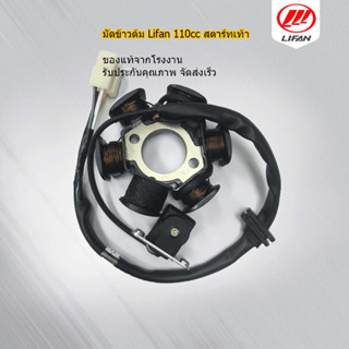 มัดข้าวต้ม Lifan 110cc สตาร์ทเท้า มัดข้าวต้มพร้อมแม่เหล็ก ขอ…