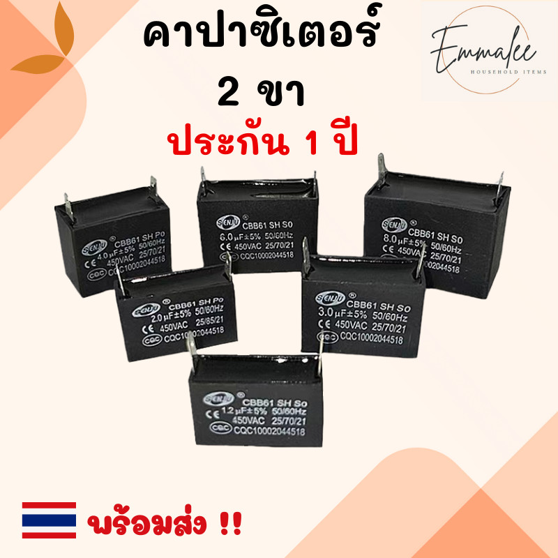 คาปาซิเตอร์ 450V เครื่องซักผ้า เเอร์ พัดลม ตู้เย็น ขนาด 1uF 1.5uF 2.0uF 2.5uF 3uF 3.5uF 4uF 5uF 6uF 7uF 8uF 10uF 12uF