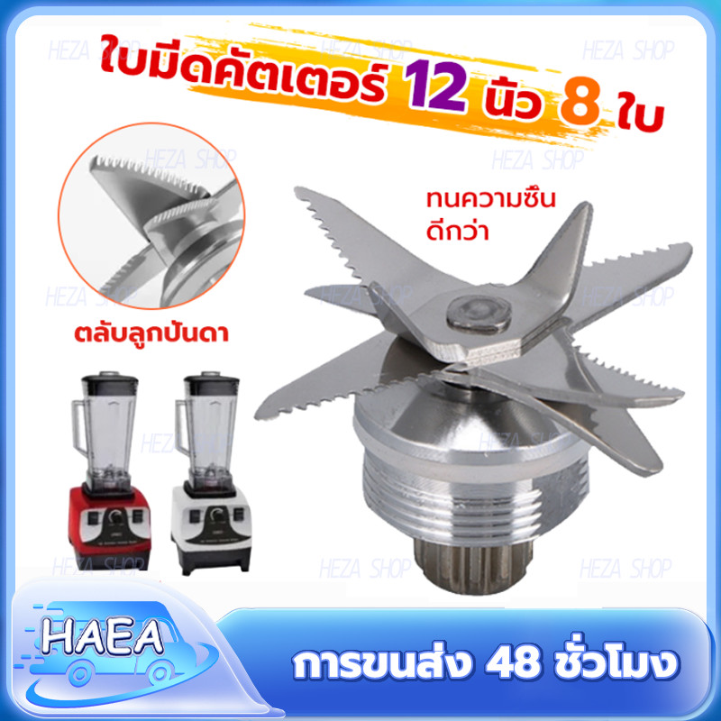 8 ใบมีด ตลับลูกปืนคู่ ชุดใบมีดโถปั่น ใบมีดโถปั่น อะไหล่เครื่องปั่น ชุดใบมีดเครื่องปั่น อะไหล่เครื่องปั่นน้ำผลไม้