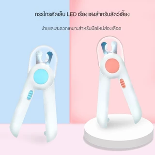 กรรไกรตัดเล็บแมว Pet Nail Clippers กรรไกรตัดเล็บสุนัข พร้อมไฟLED พร้อมตะไบเหล็กเก็บซ่อน ป้องกันเลือดออก