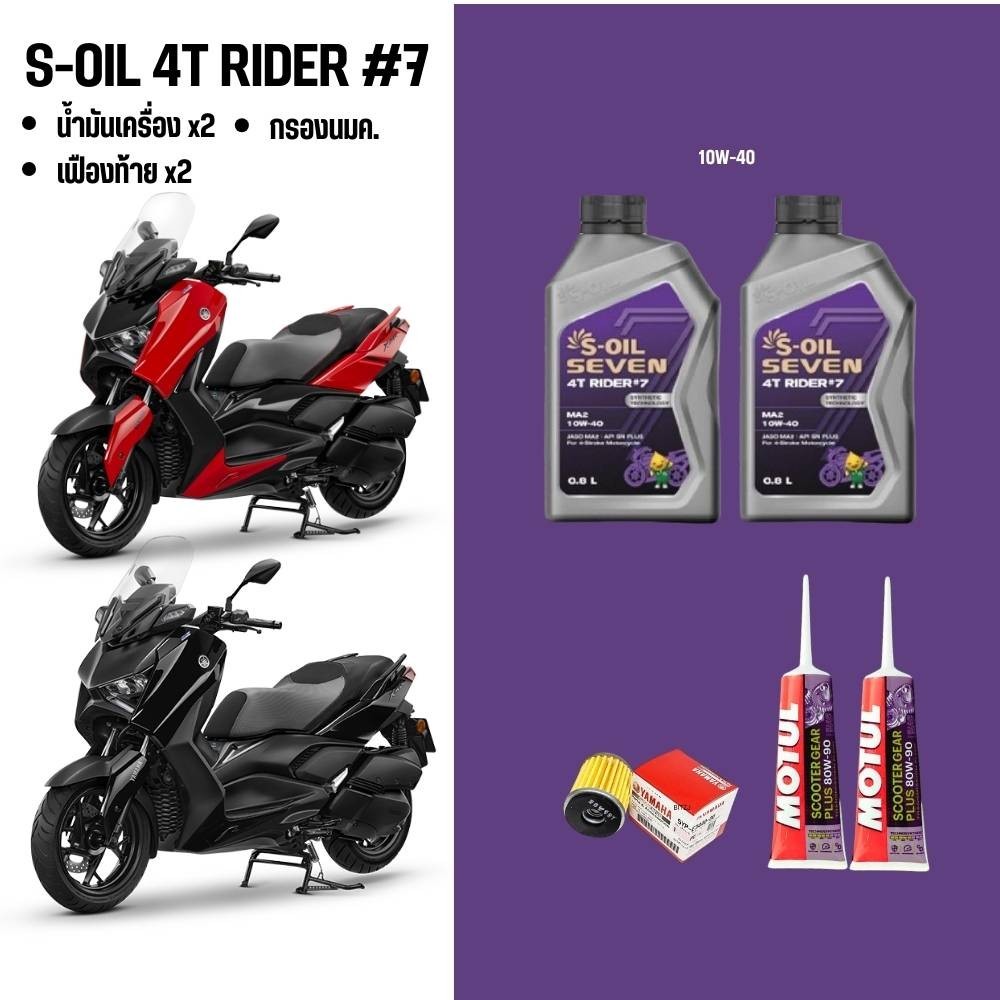 น้ำมันเครื่อง XMAX // S-OIL 4T RIDER #7-9 + น้ำมันเฟืองท้าย MOTUL