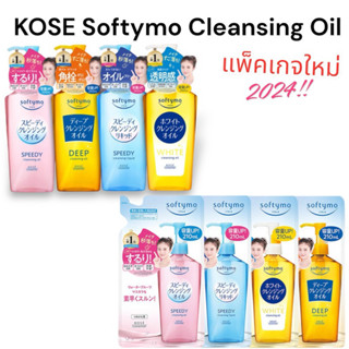 [ในไลฟ์มีโค้ดลด]KOSE Softymo Cleansing Oil ซอฟตี้โม คลีนซิ่ง…