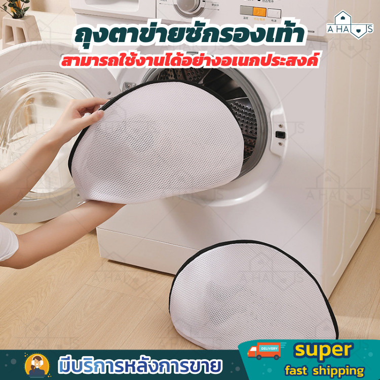 A HAUS ถุงซักรองเท้า ถุงตาข่ายซักผ้า ถนอมผ้า ถนอมรองเท้าไม่ให้เสียรูปทรงขณะซัก สามารถใช้งานได้อย่างอเนกประสงค์