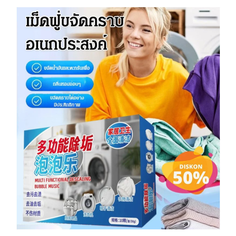 เม็ดฟู่ขจัดคราบอเนกประสงค์ [ป้องกันแบคทีเรีย/ปราศจากกลิ่น] น้ำยาขจัดคราบอเนกประสงค์ฟองผงซักฟอกซักรีดการขจัดตะกรัน/กำจัดคราบ/เครื่องซักผ้าทำความสะอาดถัง