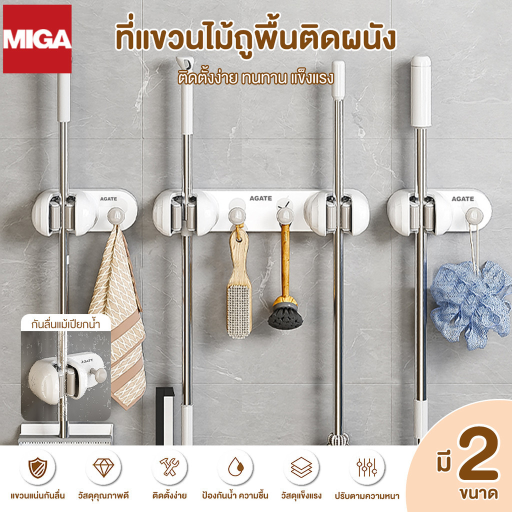 【Agate ของแท้】ที่แขวนไม้กวาด ที่แขวนอเนกประสงค์ ที่แขวนไม้กวาดติดผนัง ไม้ถูพื้น 